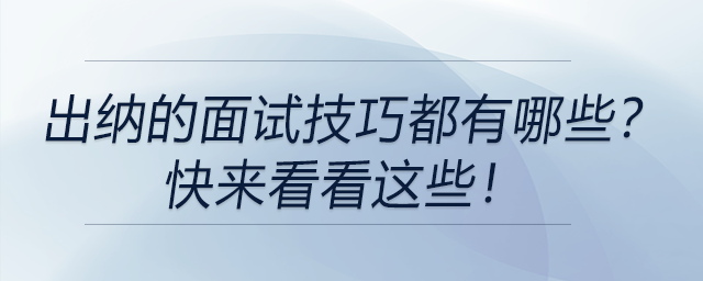 出納的面試技巧都有哪些？快來看看這些！