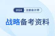系統(tǒng)識記！24年呂鵬老師注會戰(zhàn)略《星星點點》基礎(chǔ)版直接領(lǐng)