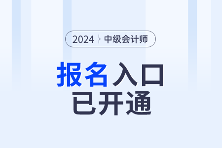 點(diǎn)擊報(bào)名！云南省文山2024年中級(jí)會(huì)計(jì)報(bào)名入口開(kāi)通