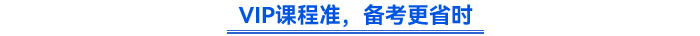 VIP課程準，備考更省時