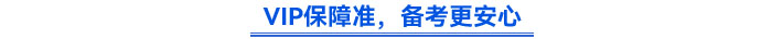 VIP保障準，備考更安心