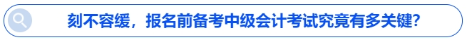 刻不容緩，報(bào)名前備考中級(jí)會(huì)計(jì)考試究竟有多關(guān)鍵？
