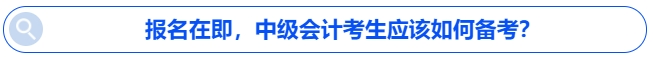 報(bào)名在即，中級(jí)會(huì)計(jì)考生應(yīng)該如何備考？