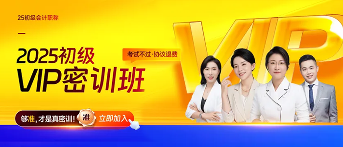 2025年初級會計VIP密訓班震撼來襲，專為應試打造，省時高效！