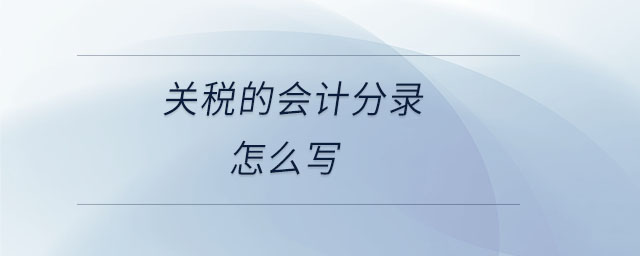 關(guān)稅的會計分錄怎么寫