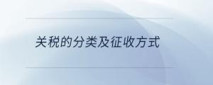 關稅的分類及征收方式