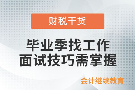 畢業(yè)季找工作，面試技巧需掌握