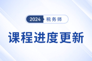 24年稅務(wù)師基礎(chǔ)課程開(kāi)班，課程進(jìn)度更新中速來(lái)學(xué)習(xí)！