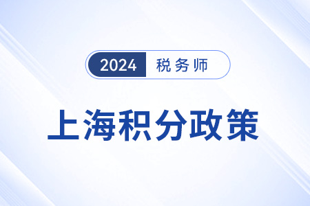 上海市2024年稅務師持證人員落戶積分政策