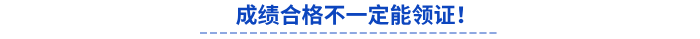 初級(jí)會(huì)計(jì)成績合格不一定能領(lǐng)證！