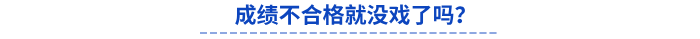 初級(jí)會(huì)計(jì)成績不合格就沒戲了嗎？