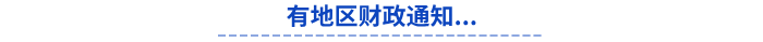有地區(qū)財(cái)政通知初級(jí)會(huì)計(jì)成績...