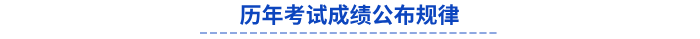 歷年初級(jí)會(huì)計(jì)考試成績公布規(guī)律