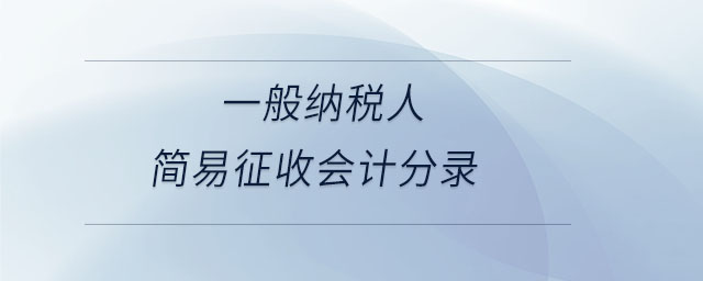 一般納稅人簡易征收會計(jì)分錄