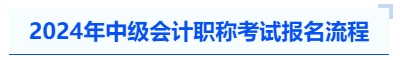 2024年中級會計(jì)職稱考試報名流程