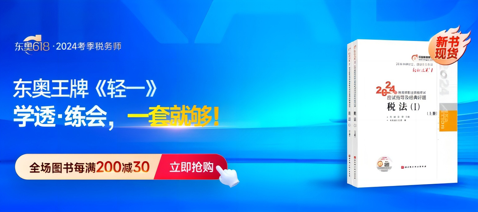 2024年稅務(wù)師圖書發(fā)貨公告：《輕一》圖書現(xiàn)貨發(fā)售！