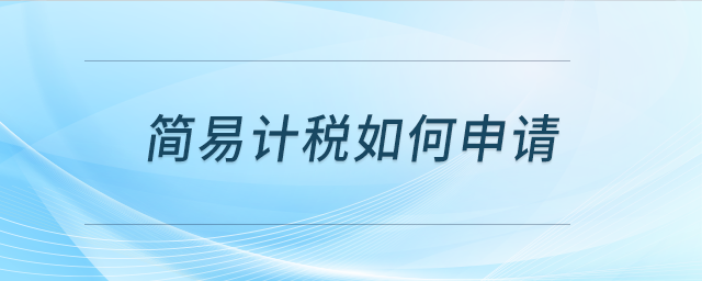 簡易計稅如何申請？