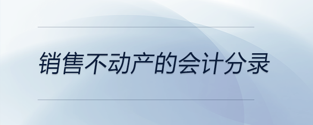 銷售不動產(chǎn)的會計分錄