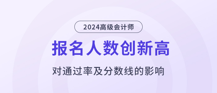 24年高會(huì)報(bào)名人數(shù)再創(chuàng)新高，通過(guò)率、分?jǐn)?shù)線會(huì)有影響嗎？