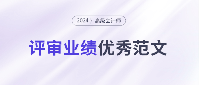 高級會計師評審業(yè)績優(yōu)秀范文，私企/國企/小單位/事業(yè)單位...