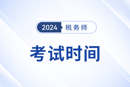 上海市閘北區(qū)稅務(wù)師考試時間是2024年11月2-3日