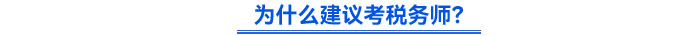 為什么建議考稅務(wù)師？