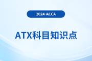 結(jié)轉(zhuǎn)貿(mào)易損失減免是什么_2024年ACCA考試ATX知識(shí)點(diǎn)