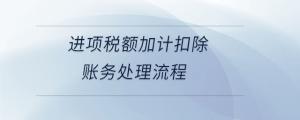 進項稅額加計扣除賬務(wù)處理流程