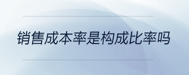 銷售成本率是構成比率嗎