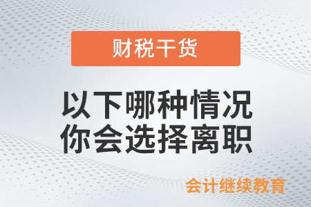 遇到以下哪種情況你會選擇離職？