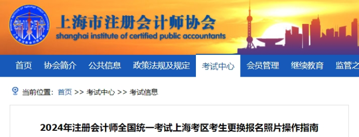 2024年注冊(cè)會(huì)計(jì)師全國(guó)統(tǒng)一考試上?？紖^(qū)考生更換報(bào)名照片操作指南