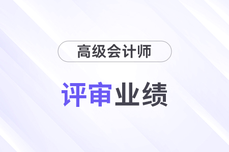 高級會計評審業(yè)績證明材料有哪些？