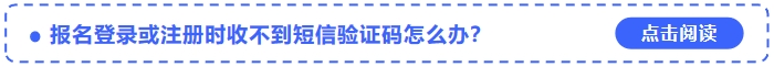 2024年中級會計(jì)師考試報名登錄或注冊時收不到短信驗(yàn)證碼怎么辦？
