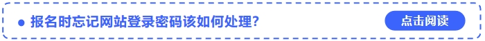 2024年中級會計(jì)考試報名時忘記網(wǎng)站登錄密碼該如何處理？