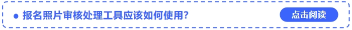2024年中級會計(jì)考試報名照片審核處理工具應(yīng)該如何使用？