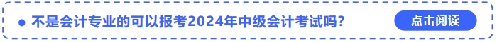 不是會計(jì)專業(yè)的可以報考2024年中級會計(jì)考試嗎？