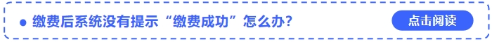 2024年中級會計(jì)考試報名繳費(fèi)后系統(tǒng)沒有提示“繳費(fèi)成功”怎么辦？