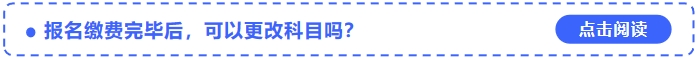 2024年中級會計(jì)師報名繳費(fèi)完畢后，可以更改科目嗎？