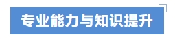 專業(yè)能力與知識提升