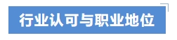 行業(yè)認可與職業(yè)地位