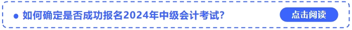 如何確定是否成功報名2024年中級會計(jì)考試？