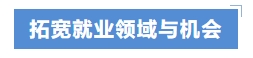 拓寬就業(yè)領域與機會