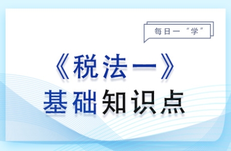 城市維護(hù)建設(shè)稅_2024年稅法一基礎(chǔ)知識(shí)點(diǎn)