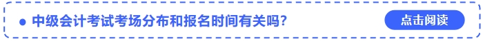中級會計(jì)考試考場分布和報名時間有關(guān)嗎？