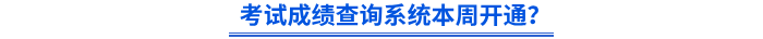 24年初級會計考試成績查詢系統(tǒng)本周開通？