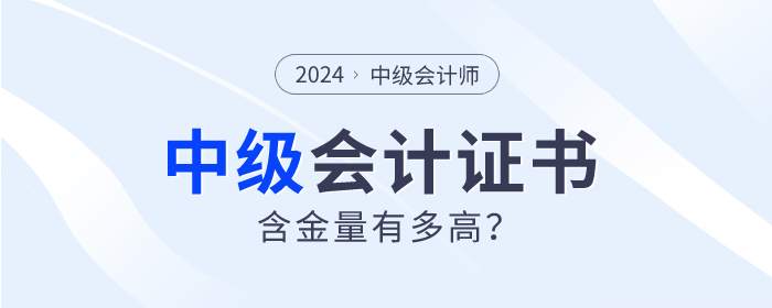 為什么中級會計師證書如此“搶手”？四大理由告訴你