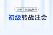 宋朝儒老師講解初級(jí)會(huì)計(jì)跨考注會(huì)：《會(huì)計(jì)》高效備考方法！