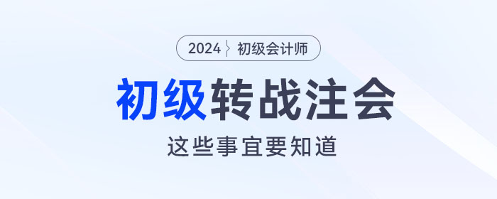 初級(jí)會(huì)計(jì)轉(zhuǎn)戰(zhàn)注會(huì)考試，這些事宜必須要知道！