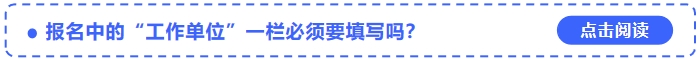 2024年中級會計(jì)考試報名中的“工作單位”一欄必須要填寫嗎？