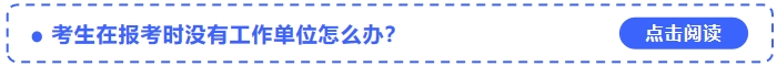 考生在報考2024年中級會計(jì)師時沒有工作單位怎么辦？
